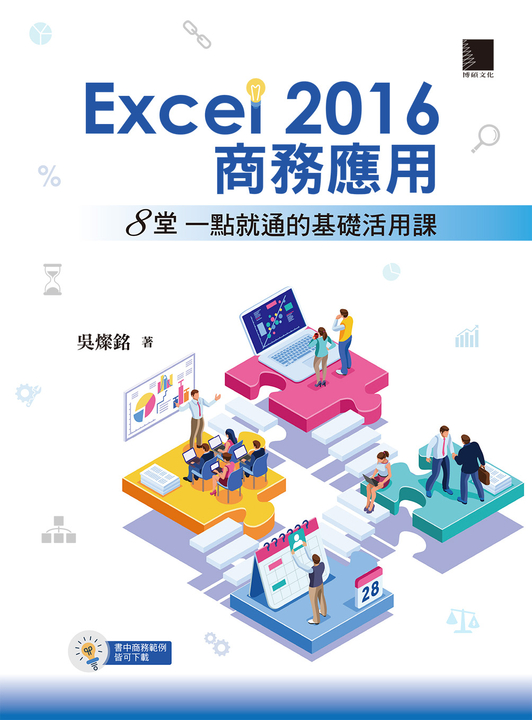 Excel 2016商務應用:8堂一點就通的基礎活用課 (電子書)