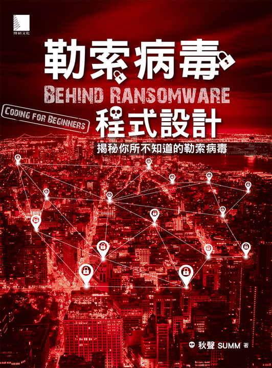 勒索病毒程式設計 : 揭秘你所不知道的勒索病毒 (電子書)