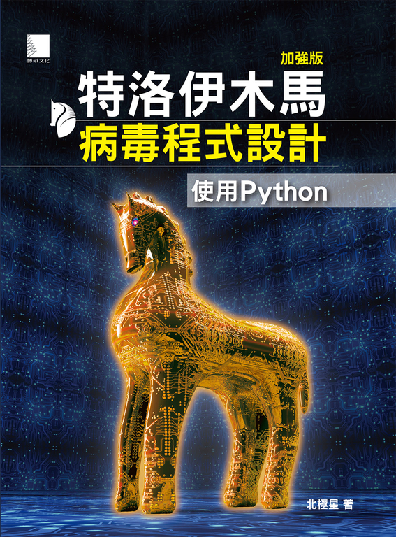 特洛伊木馬病毒程式設計（加強版）：使用Python (電子書)