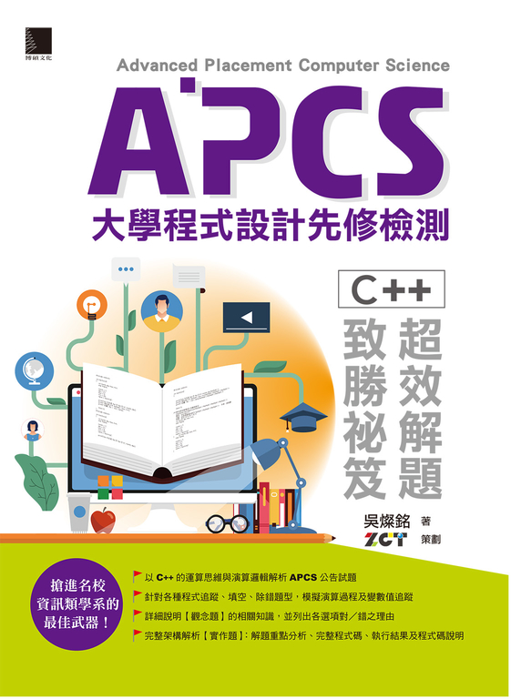 APCS大學程式設計先修檢測:C++超效解題致勝祕笈 (電子書)