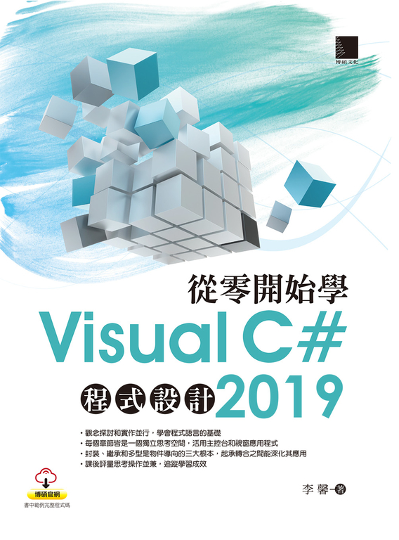 從零開始學Visual C# 2019程式設計 (電子書)