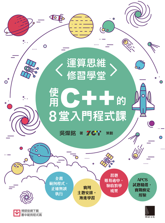 運算思維修習學堂:使用C++的8堂入門程式課 (電子書)