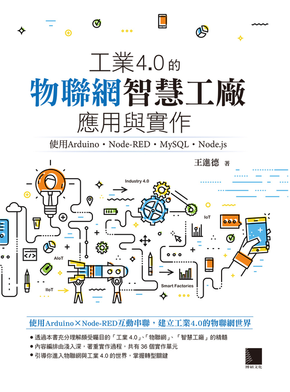 工業4.0的物聯網智慧工廠應用與實作：使用Arduino．Node-RED．MySQL．Node.js (電子書)