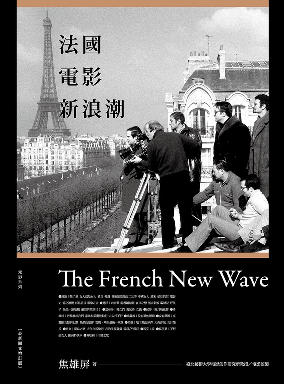 法國電影新浪潮[最新圖文增訂版] (電子書)