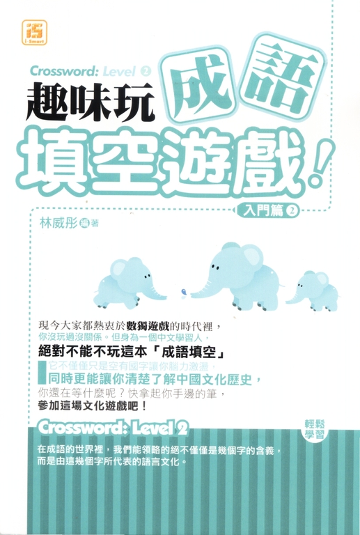 趣味玩成語填空遊戲：入門篇2 (電子書)