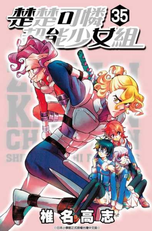 楚楚可憐超能少女組(35) (電子書)
