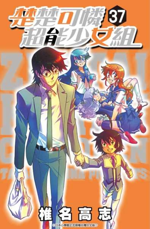 楚楚可憐超能少女組(37) (電子書)