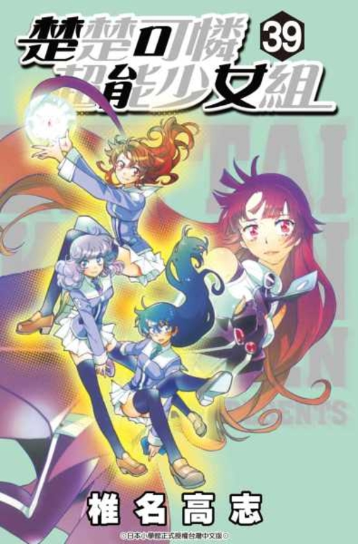 楚楚可憐超能少女組(39) (電子書)
