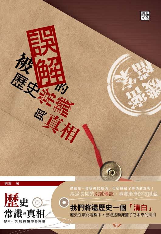被誤解的歷史常識與真相 (電子書)