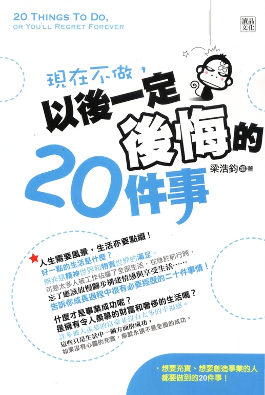 現在不做,以後一定後悔的20件事 (電子書)