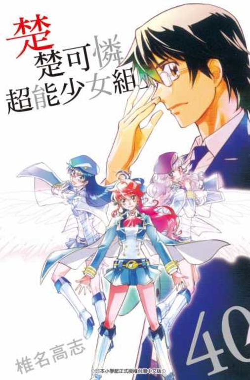 楚楚可憐超能少女組(40) (電子書)