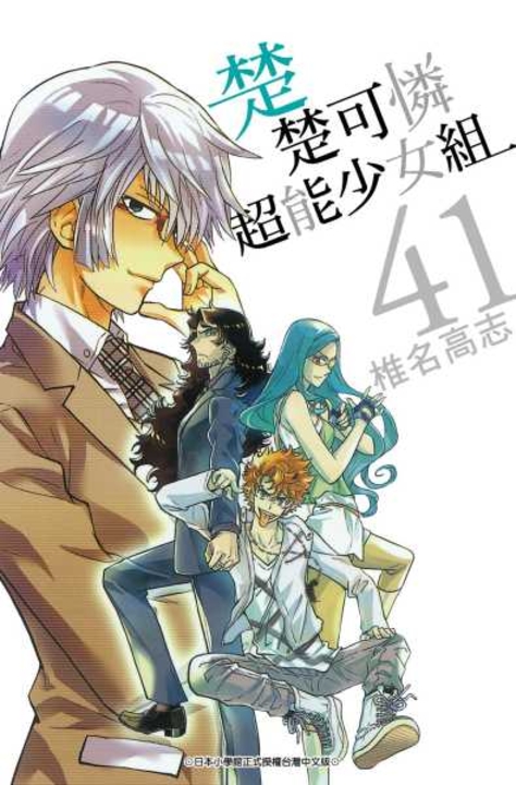 楚楚可憐超能少女組(41) (電子書)