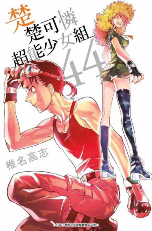 楚楚可憐超能少女組(44) (電子書)