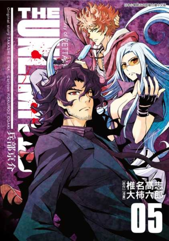 THE UNLIMITED 兵部京介(05) (電子書)