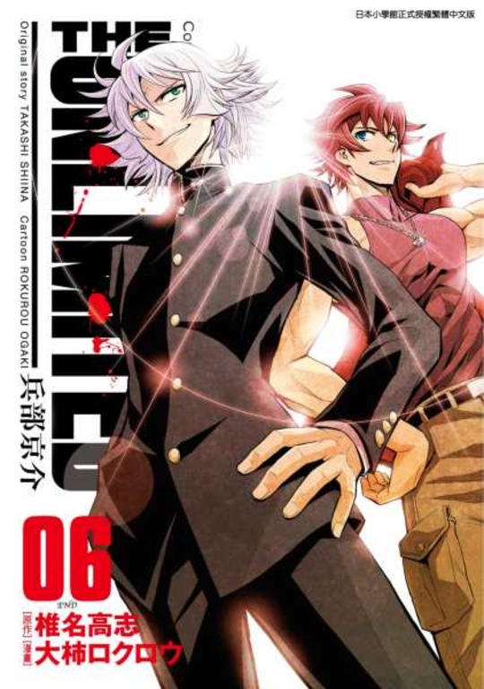 THE UNLIMITED 兵部京介(06)完 (電子書)