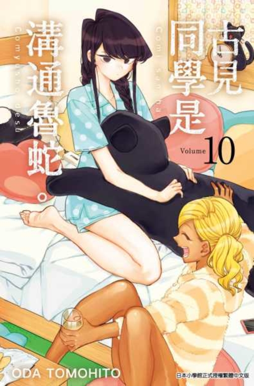 古見同學是溝通魯蛇。(10) (電子書)