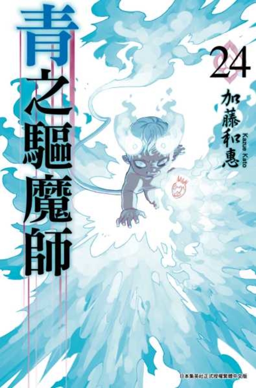 青之驅魔師(24) (電子書)