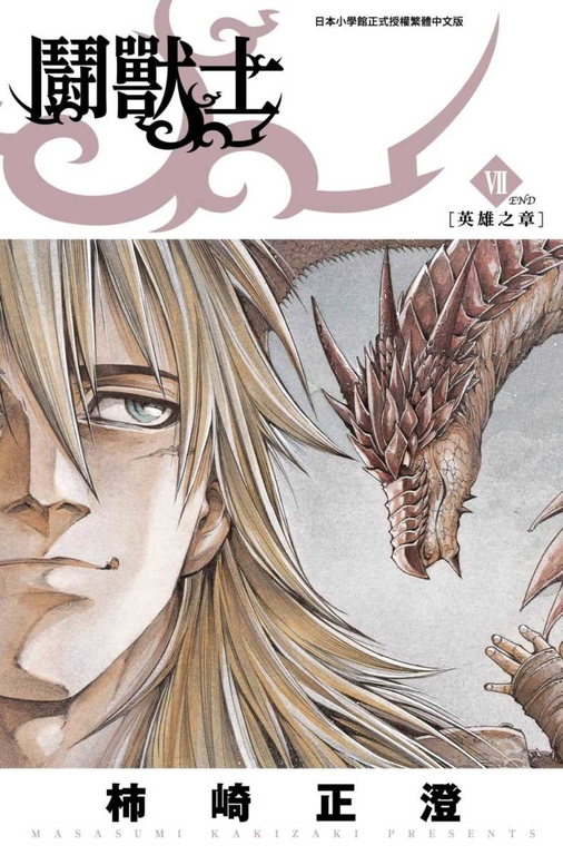 鬪獸士(07)完 (電子書)