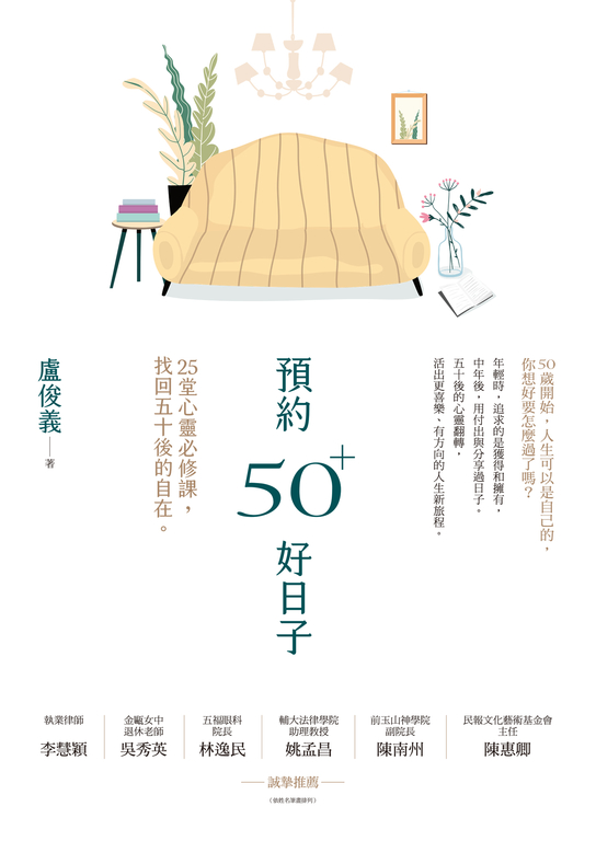 預約50+好日子: 25堂心靈必修課,找回五十後的自在 (電子書)