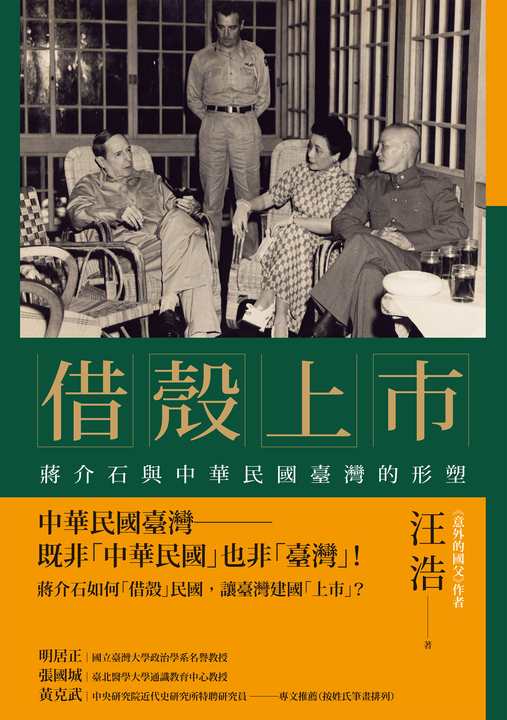 借殼上市：蔣介石與中華民國臺灣的形塑 (電子書)
