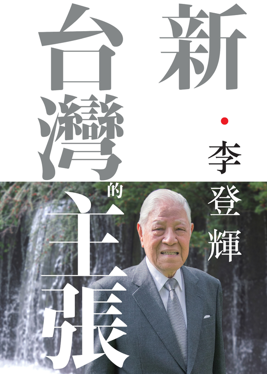 新．台灣的主張 (電子書)