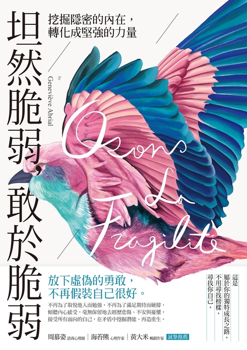 坦然脆弱，敢於脆弱：挖掘隱密的內在，轉化成堅強的力量 (電子書)