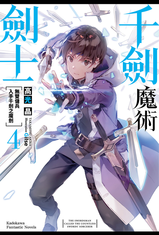 【小說】千劍魔術劍士 (4) (電子書)