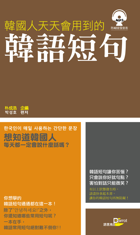 韓國人天天會用到的韓語短句 (電子書)