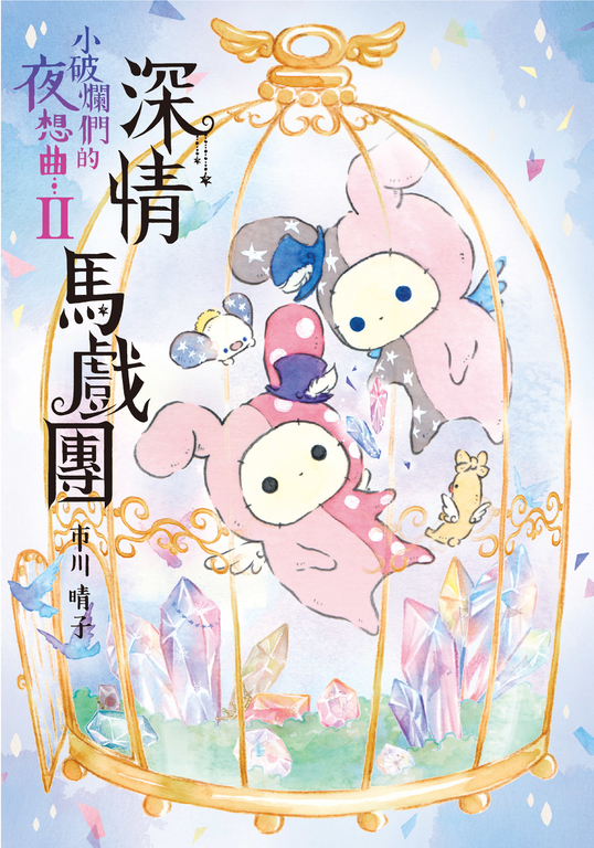 深情馬戲團 : 小破爛們的夜想曲 II (電子書)