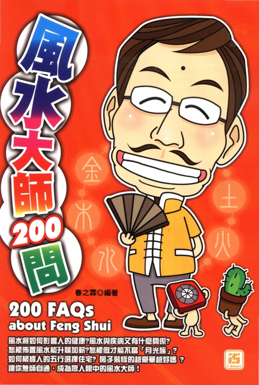 風水大師200問 (電子書)