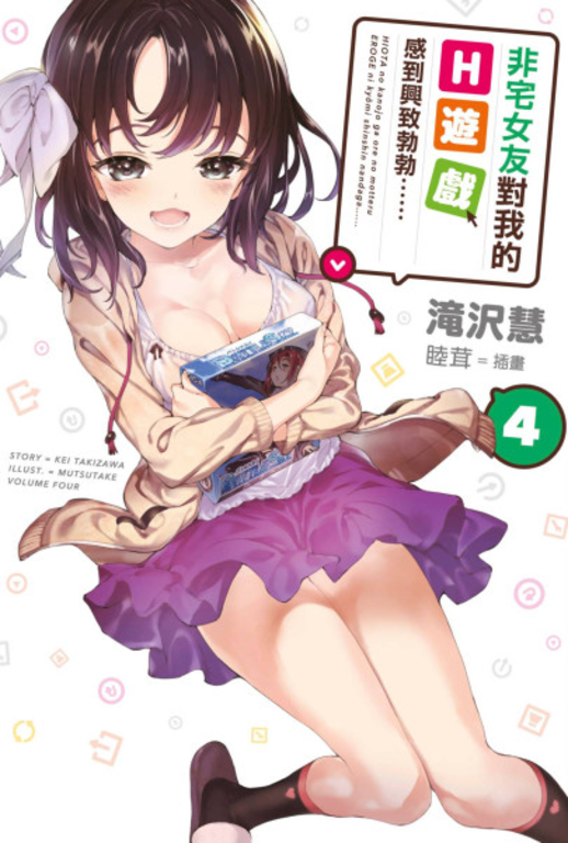非宅女友對我的H遊戲感到興致勃勃……(04) (電子書)