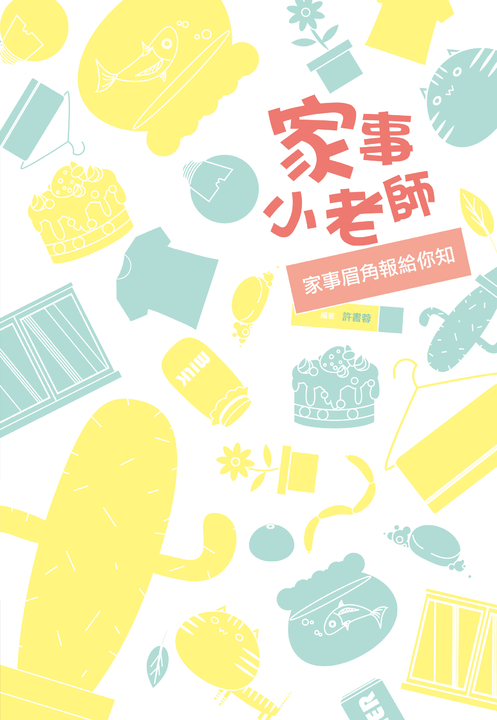家事小老師：家事眉角報給你知 (電子書)