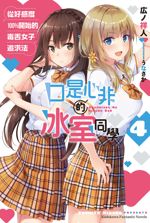 【小說】口是心非的冰室同學 從好感度100％開始的毒舌女子追求法 (4) (電子書)