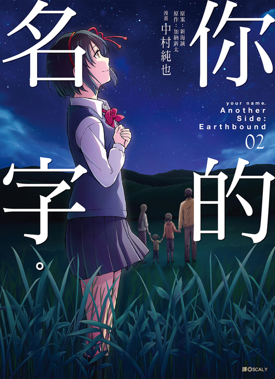 你的名字Another Side:Earthbound(02)完 (電子書)