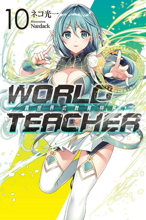 WORLD TEACHER 異世界式教育特務(10) (電子書)
