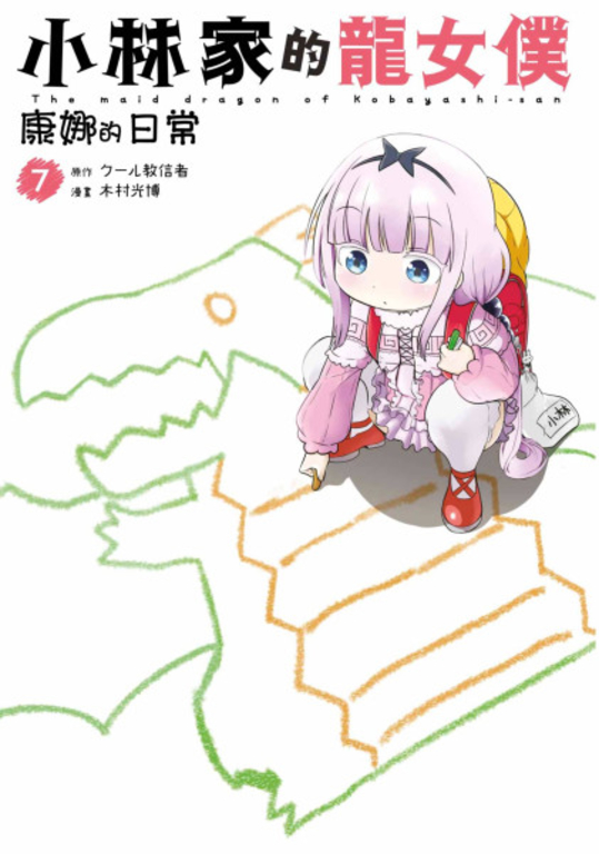 小林家的龍女僕 康娜的日常(07) (電子書)