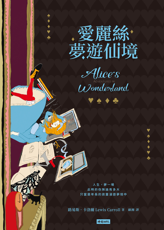 愛麗絲夢遊仙境 (電子書)