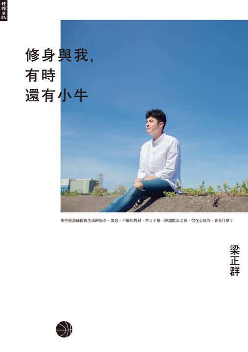修身與我，有時還有小牛 (電子書)