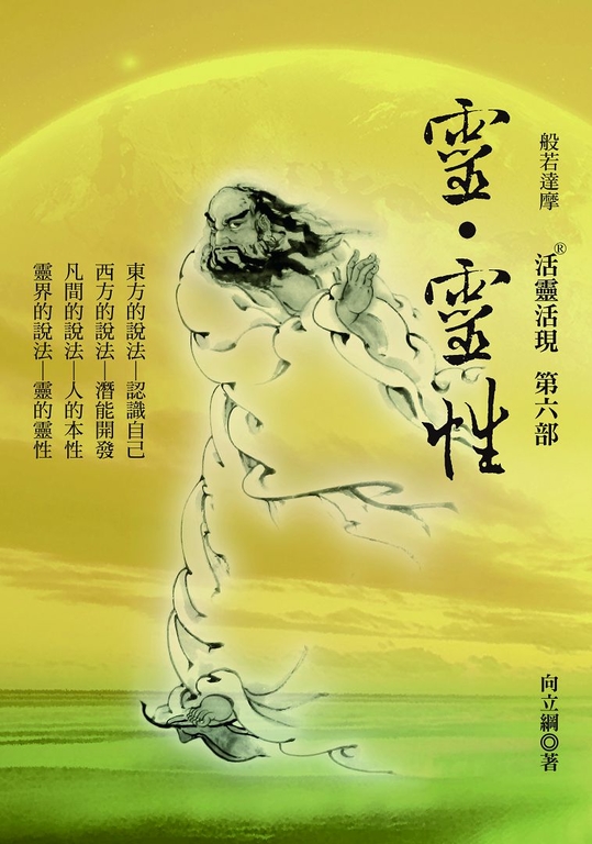 靈．靈性：活靈活現第六部 (電子書)