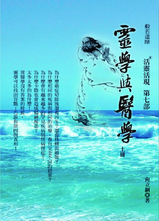 靈學與醫學(上)：活靈活現第七部 (電子書)