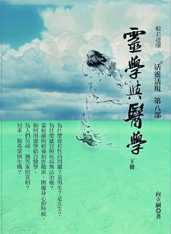 靈學與醫學(下)：活靈活現第八部 (電子書)