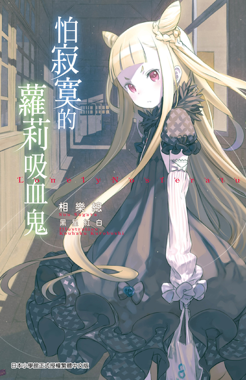 怕寂寞的蘿莉吸血鬼 (電子書)