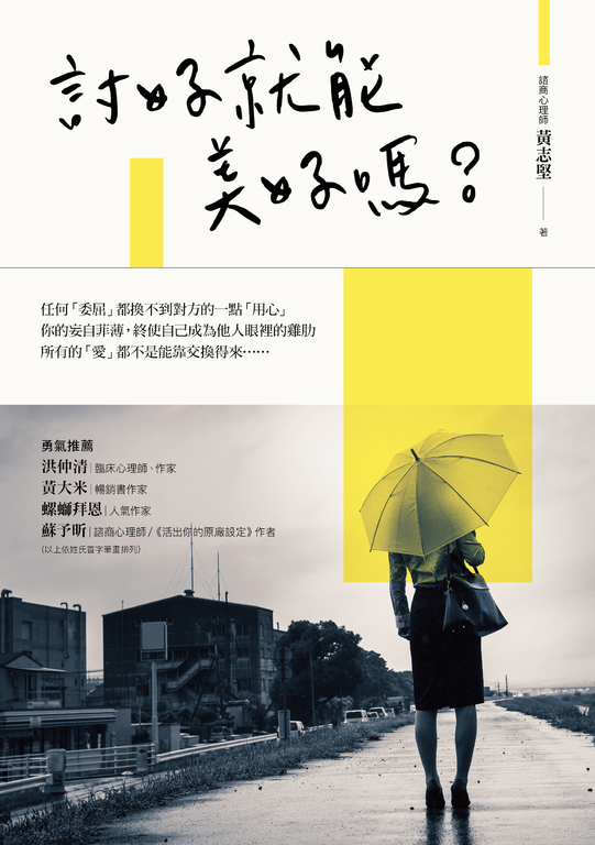 討好就能美好嗎？ (電子書)