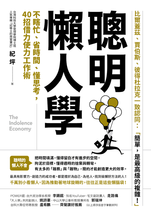 聰明懶人學：不瞎忙、省時間、懂思考，40則借力使力效率工作術 (電子書)