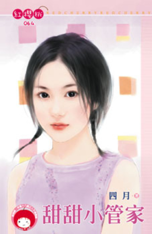 甜甜小管家〔限〕 (電子書)