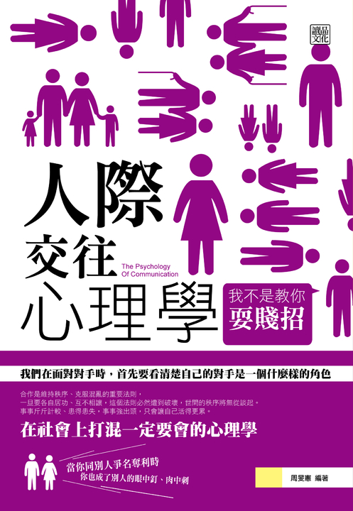 人際交往心理學：我不是教你耍賤招 (電子書)