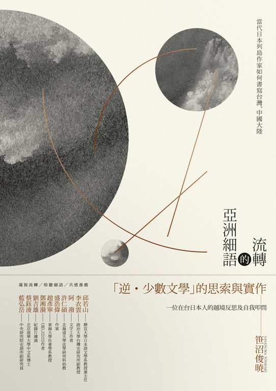 流轉的亞洲細語 (電子書)
