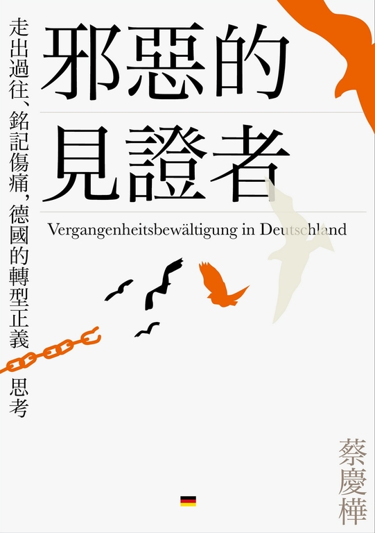 邪惡的見證者：走出過往、銘記傷痛，德國的轉型正義思考 (電子書)