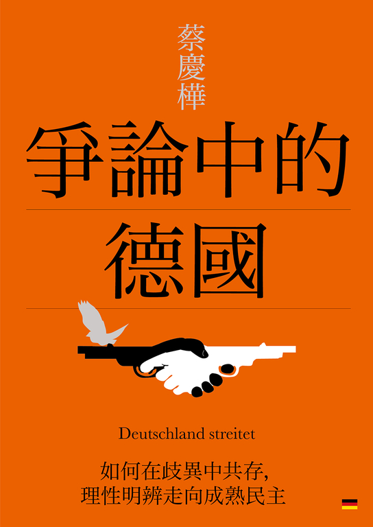 爭論中的德國：如何在歧異中共存，理性明辨走向成熟民主 (電子書)