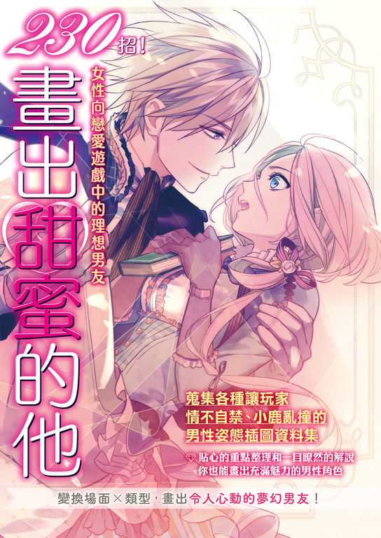 230招！畫出甜蜜的他 (電子書)